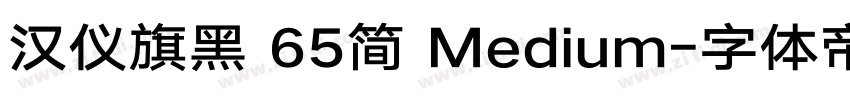汉仪旗黑 65简 Medium字体转换